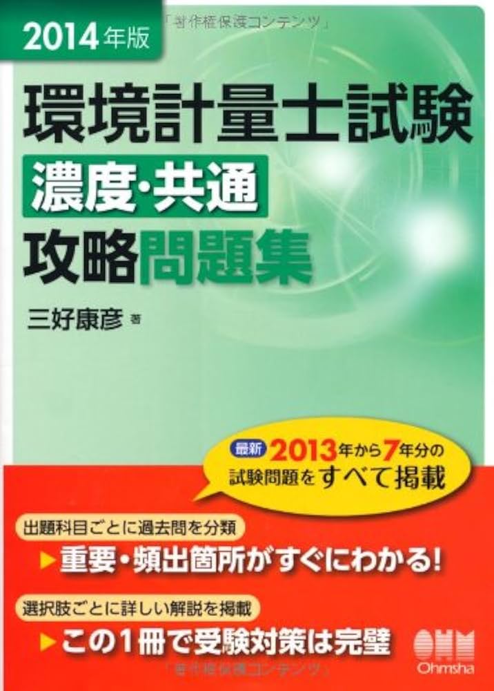 【中古】 環境計量士試験濃度・共通攻略問題集 ２０１４年版/オーム社/三好康彦 2014年版 環境計量士試験[濃度・共通]攻略問題集 | 三好 康彦